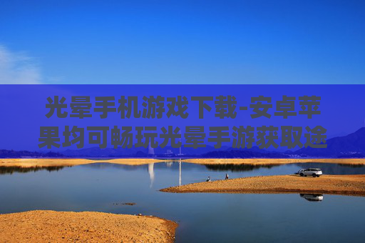 光晕手机游戏下载-安卓苹果均可畅玩光晕手游获取途径