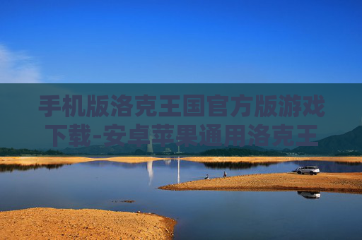 手机版洛克王国官方版游戏下载-安卓苹果通用洛克王国手游下载渠道 手机版洛克王国官方版游戏下载-安卓苹果通用洛克王国手游下载渠道