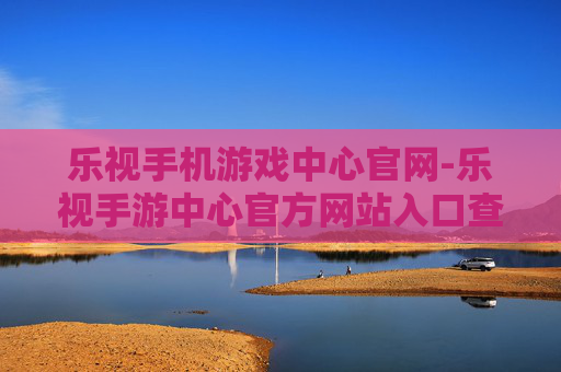 乐视手机游戏中心官网-乐视手游中心官方网站入口查询 乐视手机游戏中心官网-乐视手游中心官方网站入口查询