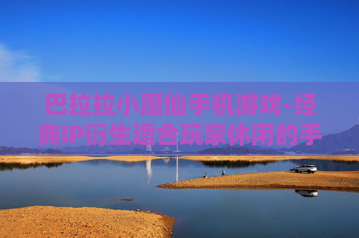 巴拉拉小魔仙手机游戏-经典IP衍生适合玩家休闲的手机游戏 巴拉拉小魔仙手机游戏-经典IP衍生适合玩家休闲的手机游戏