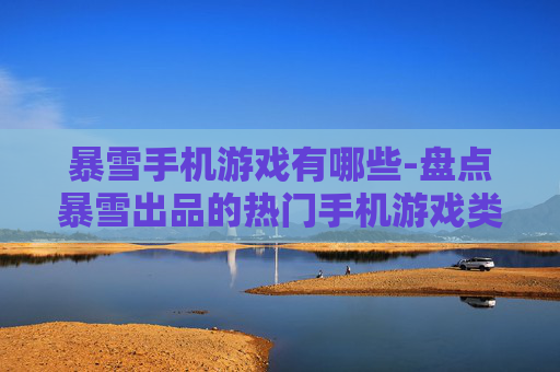 暴雪手机游戏有哪些-盘点暴雪出品的热门手机游戏类型 暴雪手机游戏有哪些-盘点暴雪出品的热门手机游戏类型