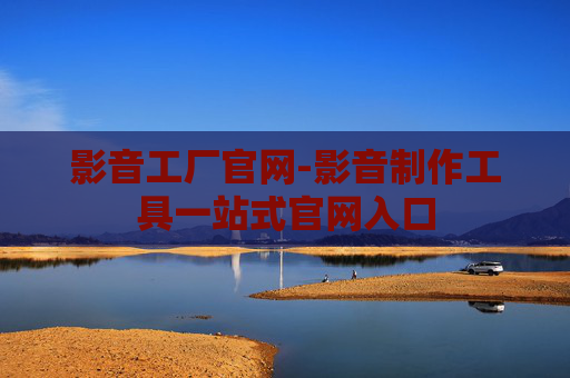 影音工厂官网-影音制作工具一站式官网入口