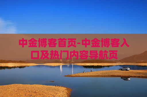 中金博客首页-中金博客入口及热门内容导航页