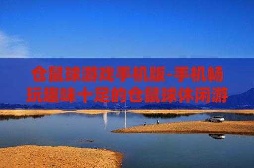 仓鼠球游戏手机版-手机畅玩趣味十足的仓鼠球休闲游戏 仓鼠球游戏手机版-手机畅玩趣味十足的仓鼠球休闲游戏