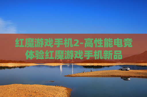 红魔游戏手机2-高性能电竞体验红魔游戏手机新品