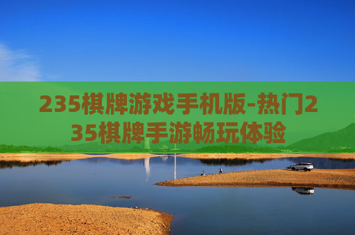 235棋牌游戏手机版-热门235棋牌手游畅玩体验