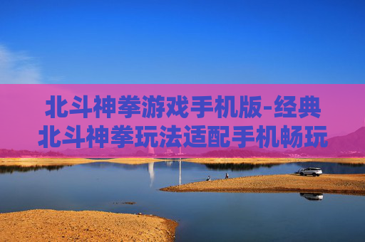 北斗神拳游戏手机版-经典北斗神拳玩法适配手机畅玩版