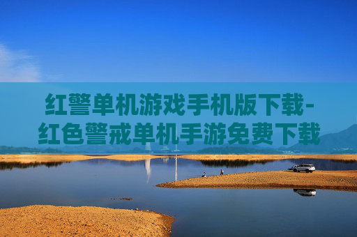 红警单机游戏手机版下载-红色警戒单机手游免费下载渠道推荐 红警单机游戏手机版下载-红色警戒单机手游免费下载渠道推荐