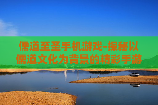 儒道至圣手机游戏-探秘以儒道文化为背景的精彩手游 儒道至圣手机游戏-探秘以儒道文化为背景的精彩手游