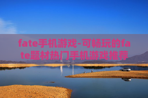 fate手机游戏-可畅玩的fate题材热门手机游戏推荐