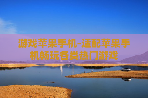 游戏苹果手机-适配苹果手机畅玩各类热门游戏