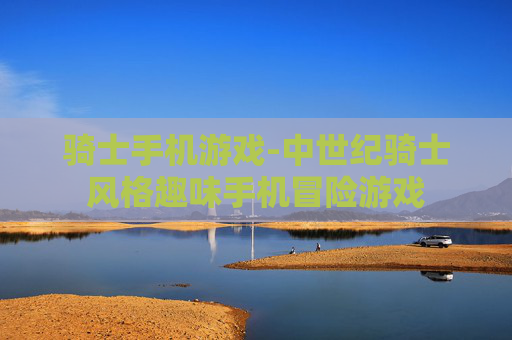 骑士手机游戏-中世纪骑士风格趣味手机冒险游戏
