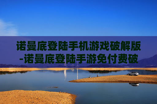 诺曼底登陆手机游戏破解版-诺曼底登陆手游免付费破解资源