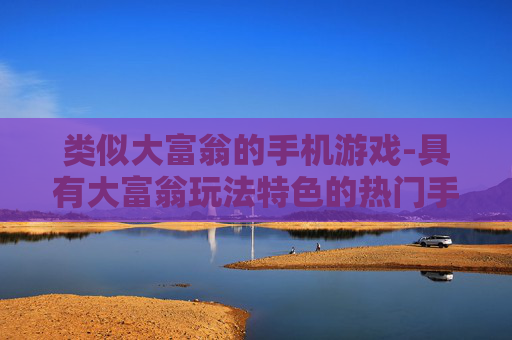 类似大富翁的手机游戏-具有大富翁玩法特色的热门手机游戏选择 类似大富翁的手机游戏-具有大富翁玩法特色的热门手机游戏选择