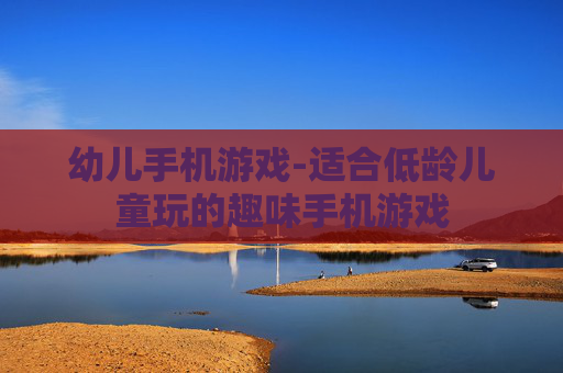幼儿手机游戏-适合低龄儿童玩的趣味手机游戏 幼儿手机游戏-适合低龄儿童玩的趣味手机游戏