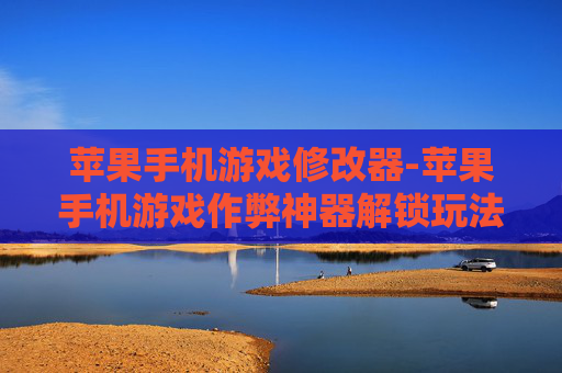 苹果手机游戏修改器-苹果手机游戏作弊神器解锁玩法 苹果手机游戏修改器-苹果手机游戏作弊神器解锁玩法