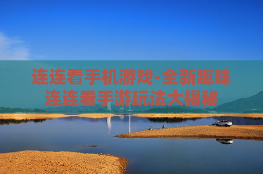 连连看手机游戏-全新趣味连连看手游玩法大揭秘 连连看手机游戏-全新趣味连连看手游玩法大揭秘