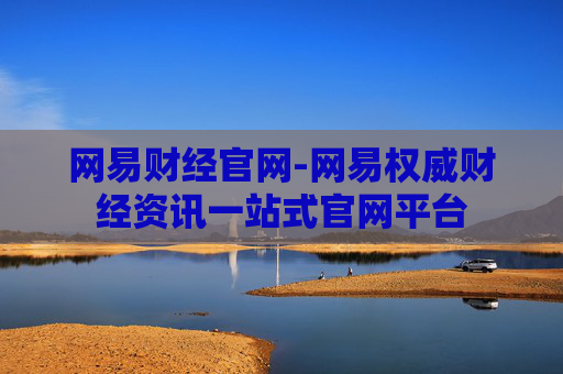 网易财经官网-网易权威财经资讯一站式官网平台