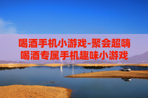 喝酒手机小游戏-聚会超嗨喝酒专属手机趣味小游戏