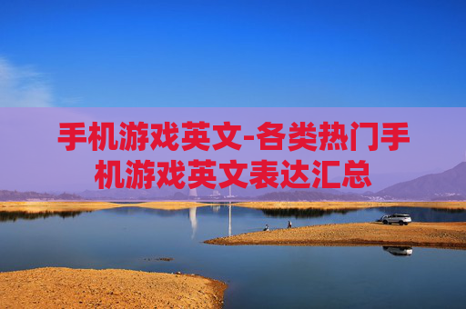 手机游戏英文-各类热门手机游戏英文表达汇总