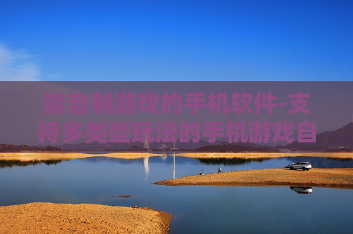 能自制游戏的手机软件-支持多类型玩法的手机游戏自制工具