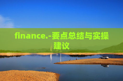 finance.-要点总结与实操建议