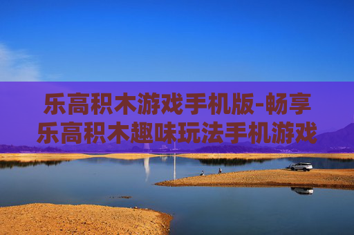乐高积木游戏手机版-畅享乐高积木趣味玩法手机游戏体验