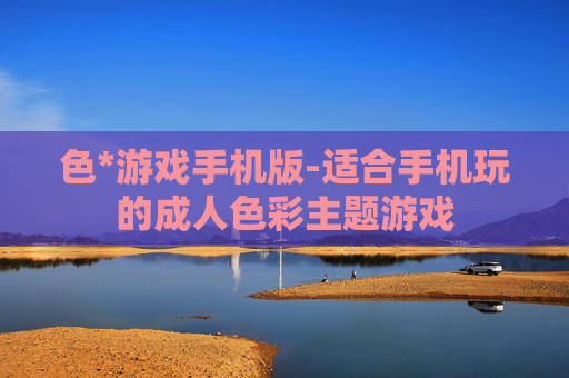 色*游戏手机版-适合手机玩的成人色彩主题游戏