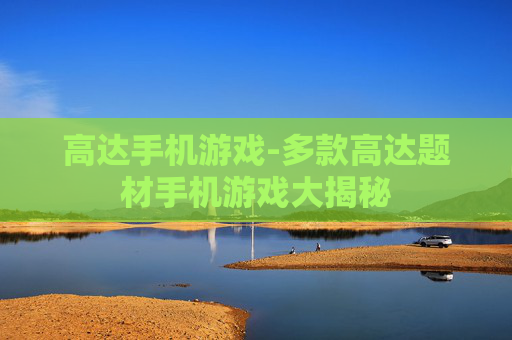 高达手机游戏-多款高达题材手机游戏大揭秘