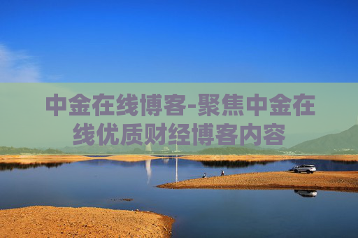 中金在线博客-聚焦中金在线优质财经博客内容