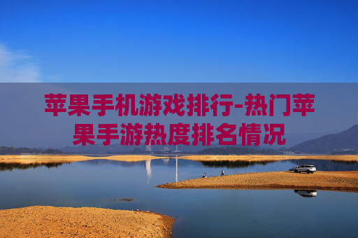 苹果手机游戏排行-热门苹果手游热度排名情况