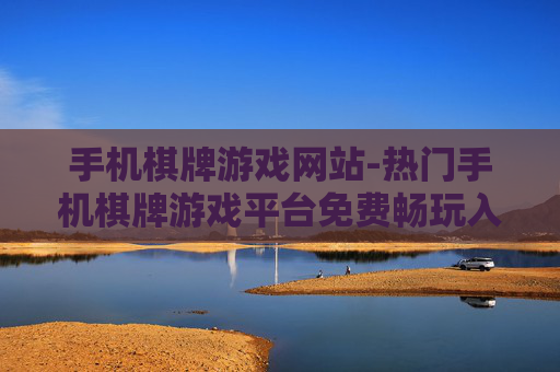 手机棋牌游戏网站-热门手机棋牌游戏平台免费畅玩入口