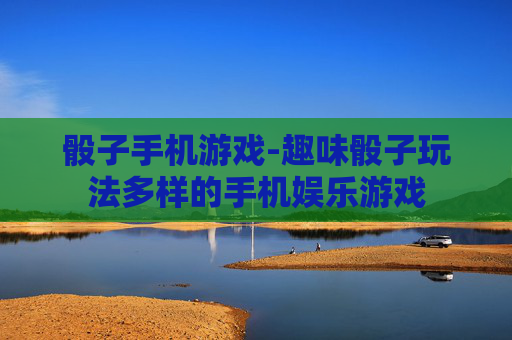 骰子手机游戏-趣味骰子玩法多样的手机娱乐游戏