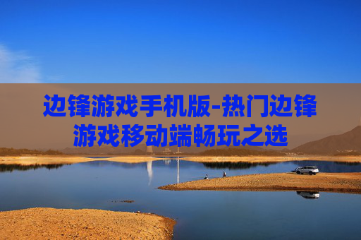 边锋游戏手机版-热门边锋游戏移动端畅玩之选