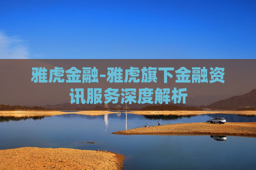 雅虎金融-雅虎旗下金融资讯服务深度解析