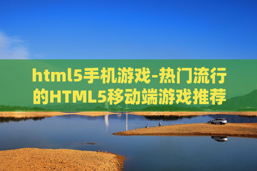html5手机游戏-热门流行的HTML5移动端游戏推荐