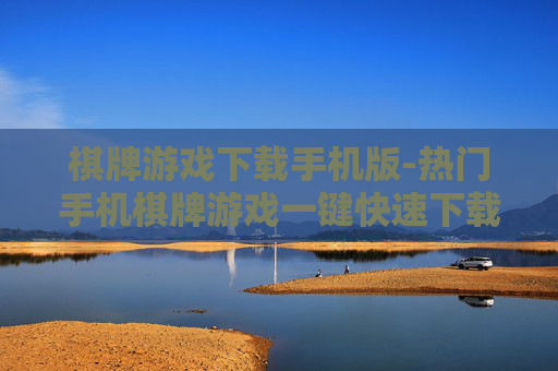 棋牌游戏下载手机版-热门手机棋牌游戏一键快速下载渠道