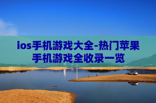 ios手机游戏大全-热门苹果手机游戏全收录一览