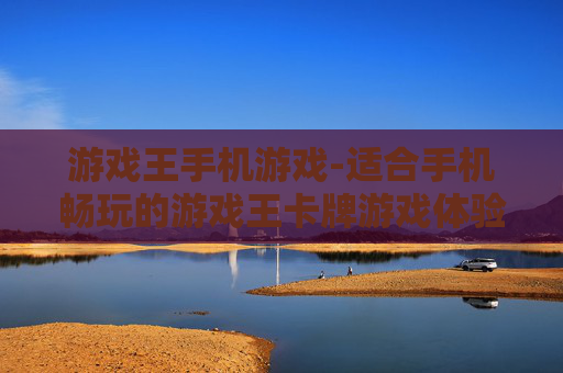 游戏王手机游戏-适合手机畅玩的游戏王卡牌游戏体验