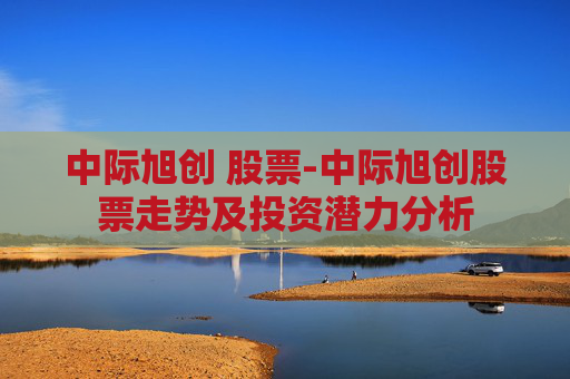中际旭创 股票-中际旭创股票走势及投资潜力分析