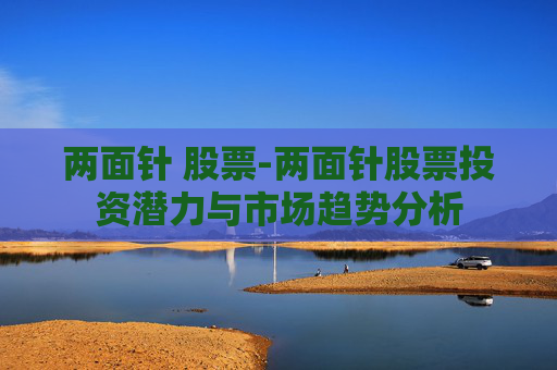 两面针 股票-两面针股票投资潜力与市场趋势分析