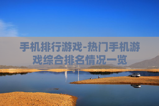 手机排行游戏-热门手机游戏综合排名情况一览