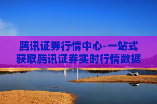 腾讯证券行情中心-一站式获取腾讯证券实时行情数据