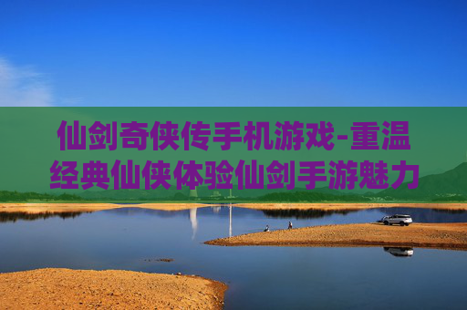 仙剑奇侠传手机游戏-重温经典仙侠体验仙剑手游魅力