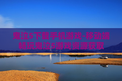 鬼泣5下载手机游戏-移动端畅玩鬼泣5游戏资源获取