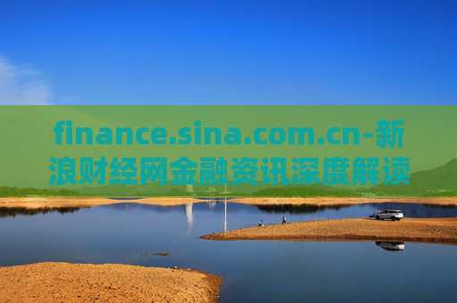 finance.sina.com.cn-新浪财经网金融资讯深度解读平台
