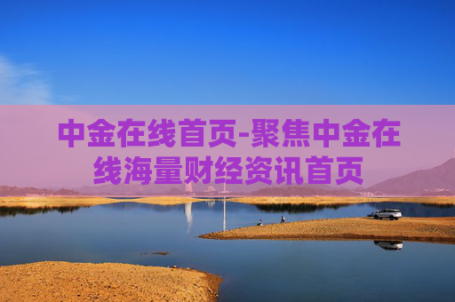 中金在线首页-聚焦中金在线海量财经资讯首页