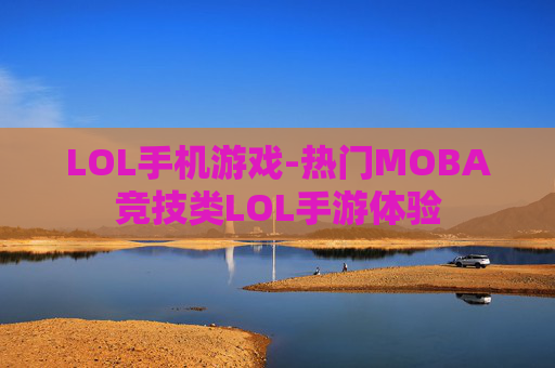 LOL手机游戏-热门MOBA竞技类LOL手游体验