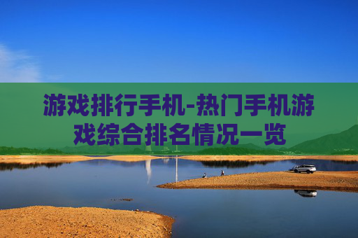 游戏排行手机-热门手机游戏综合排名情况一览