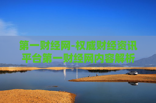 第一财经网-权威财经资讯平台第一财经网内容解析
